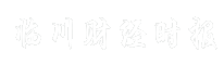 临川财经时报